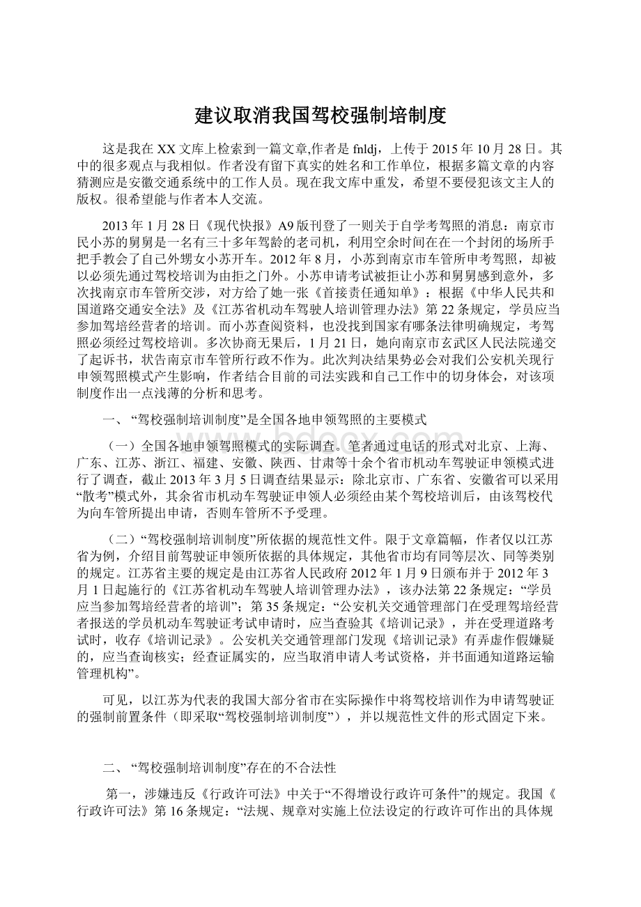 建议取消我国驾校强制培制度Word文档下载推荐.docx_第1页