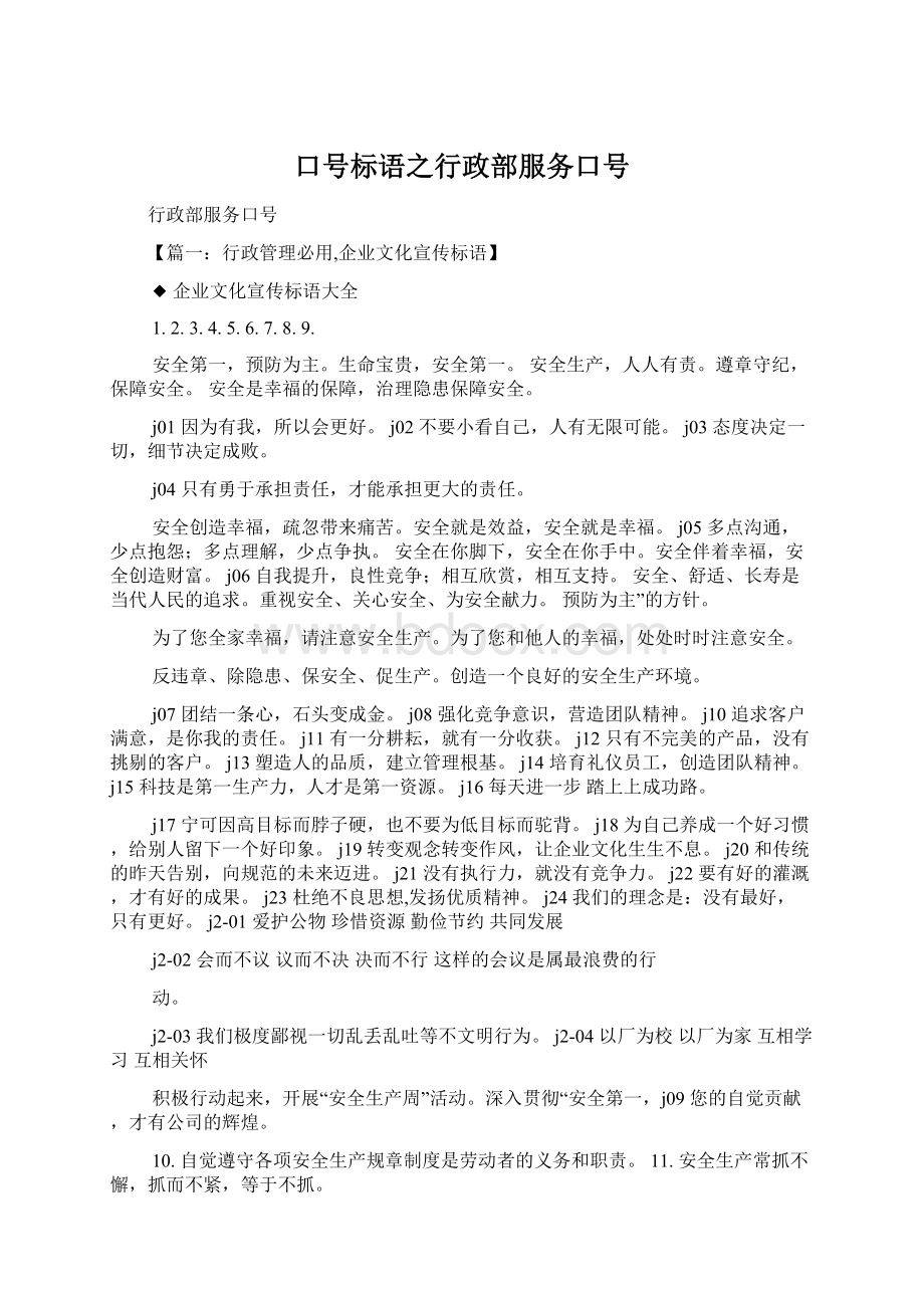 口号标语之行政部服务口号.docx_第1页