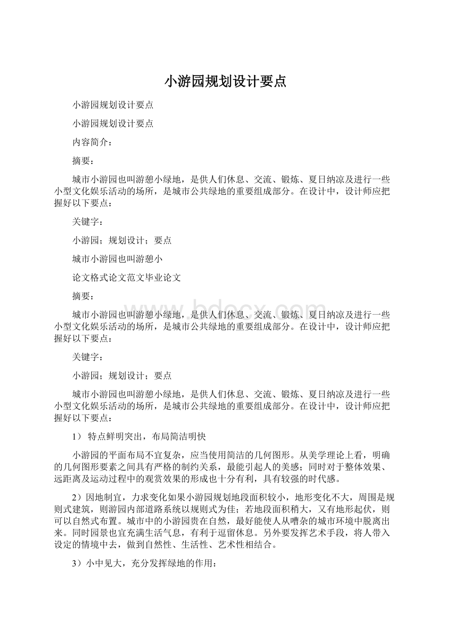 小游园规划设计要点Word文档格式.docx_第1页