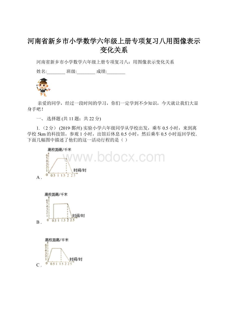 河南省新乡市小学数学六年级上册专项复习八用图像表示变化关系.docx