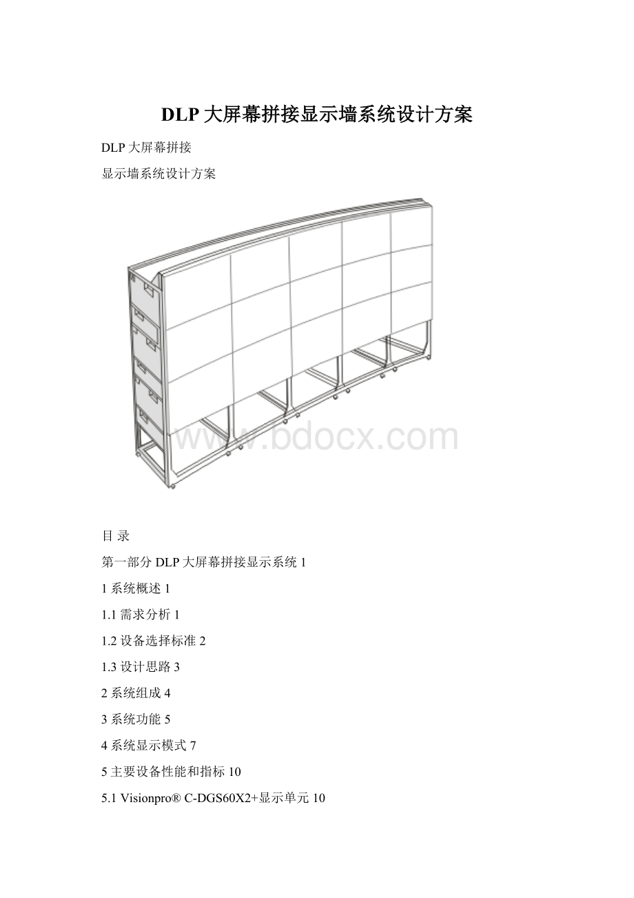 DLP大屏幕拼接显示墙系统设计方案.docx