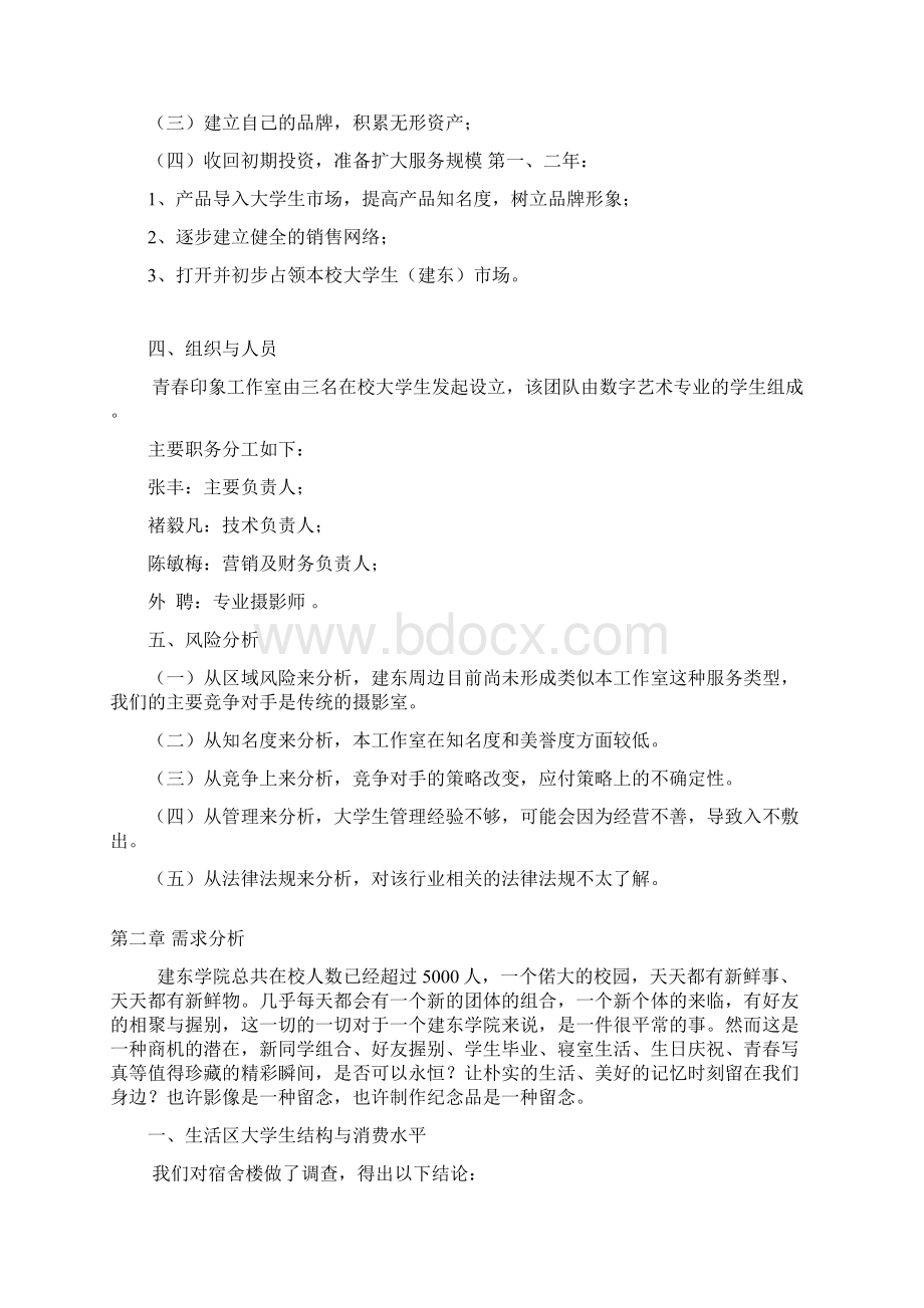 新版青春印象摄影及动漫影像工作室项目商业计划书Word下载.docx_第2页