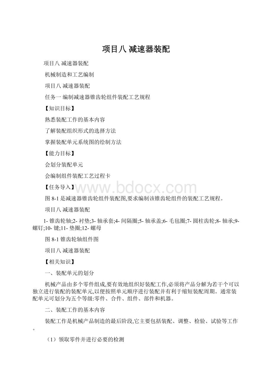 项目八减速器装配Word格式文档下载.docx