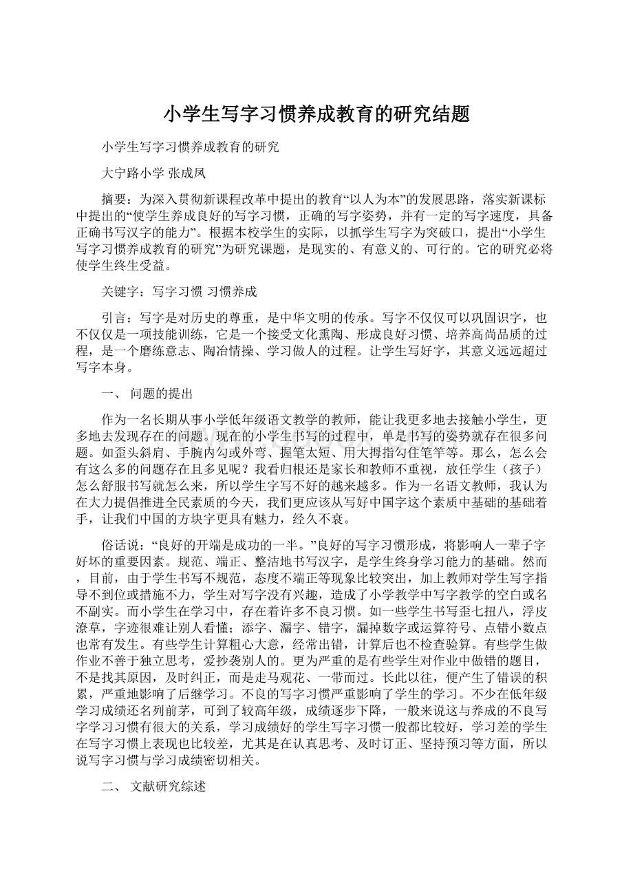 小学生写字习惯养成教育的研究结题.docx_第1页