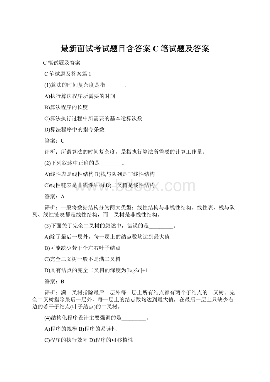 最新面试考试题目含答案C笔试题及答案文档格式.docx_第1页