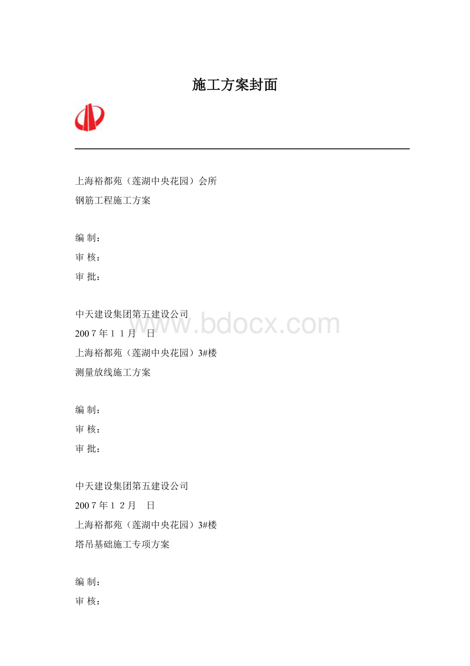 施工方案封面Word格式.docx_第1页