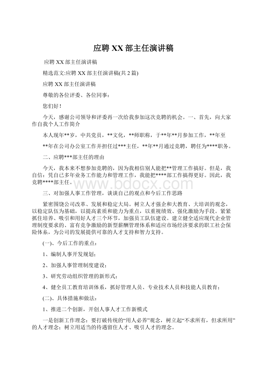 应聘XX部主任演讲稿Word下载.docx_第1页