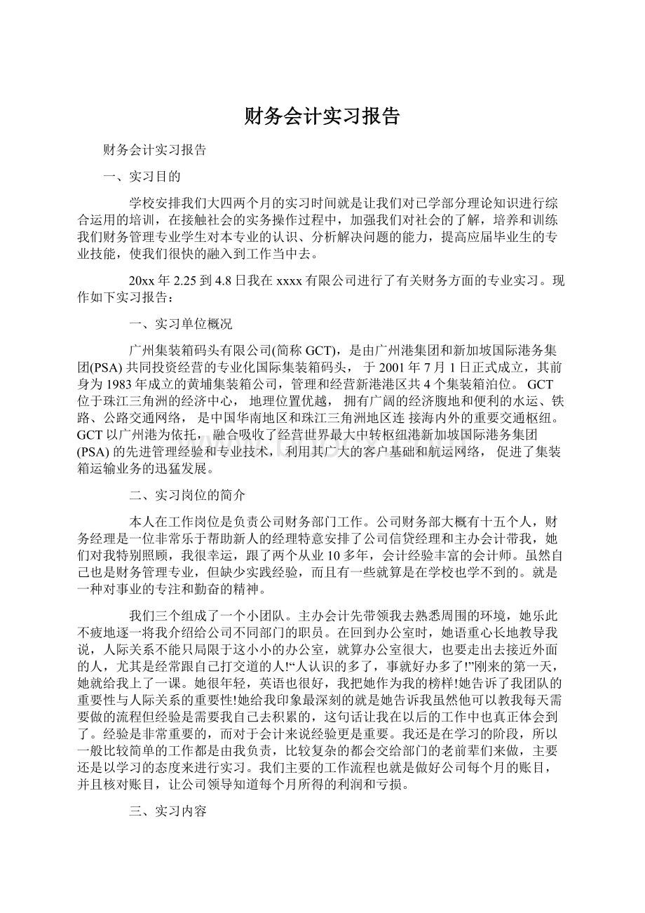 财务会计实习报告.docx_第1页