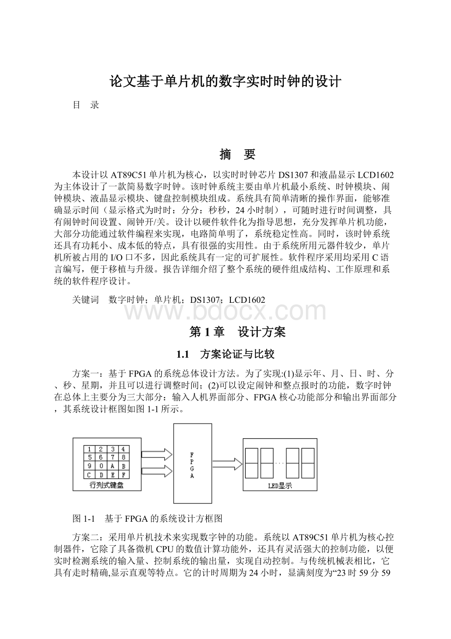 论文基于单片机的数字实时时钟的设计.docx_第1页