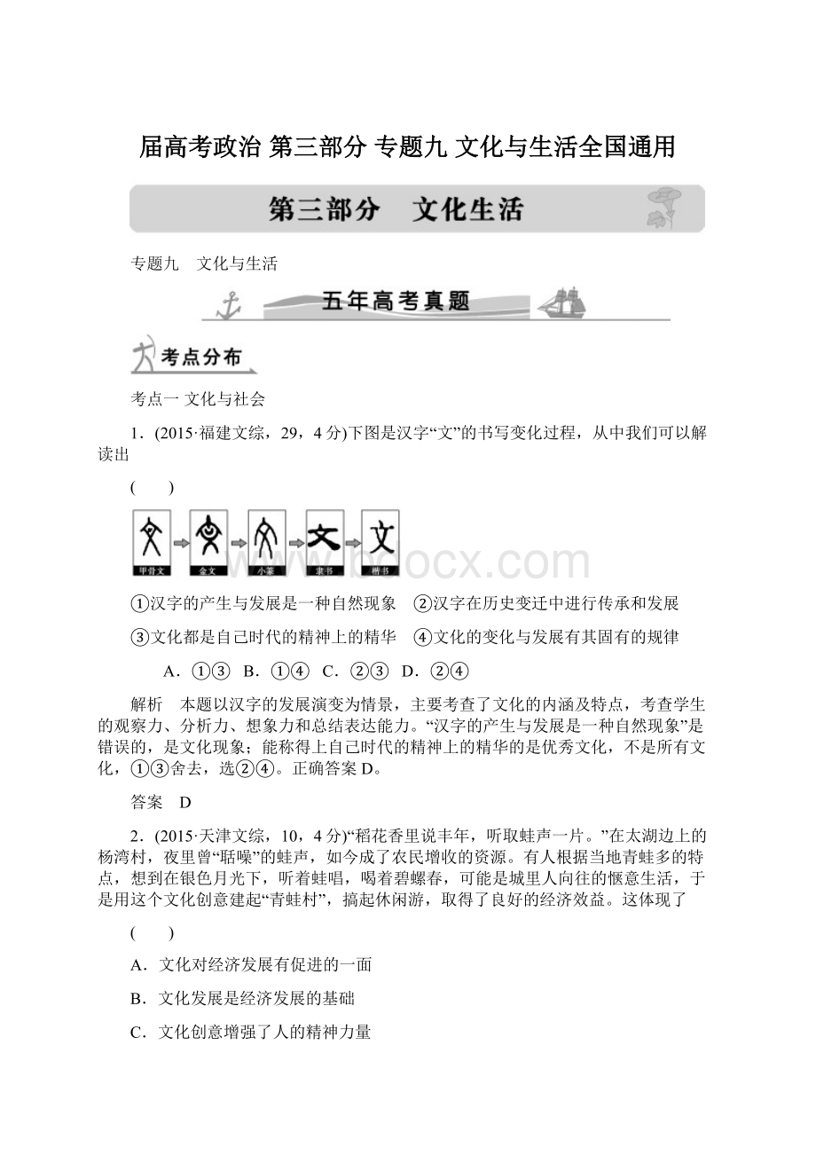 届高考政治 第三部分 专题九 文化与生活全国通用Word文件下载.docx