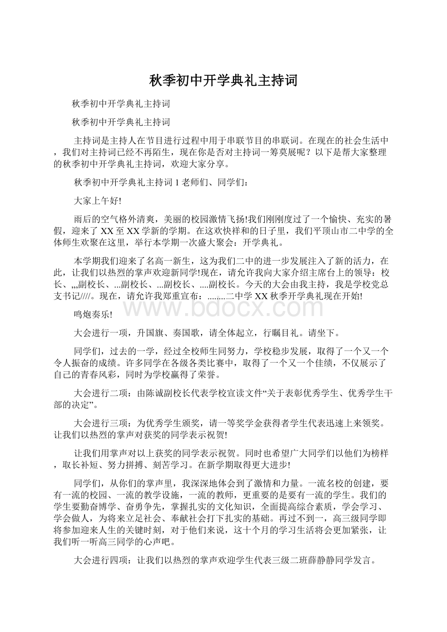 秋季初中开学典礼主持词Word格式文档下载.docx