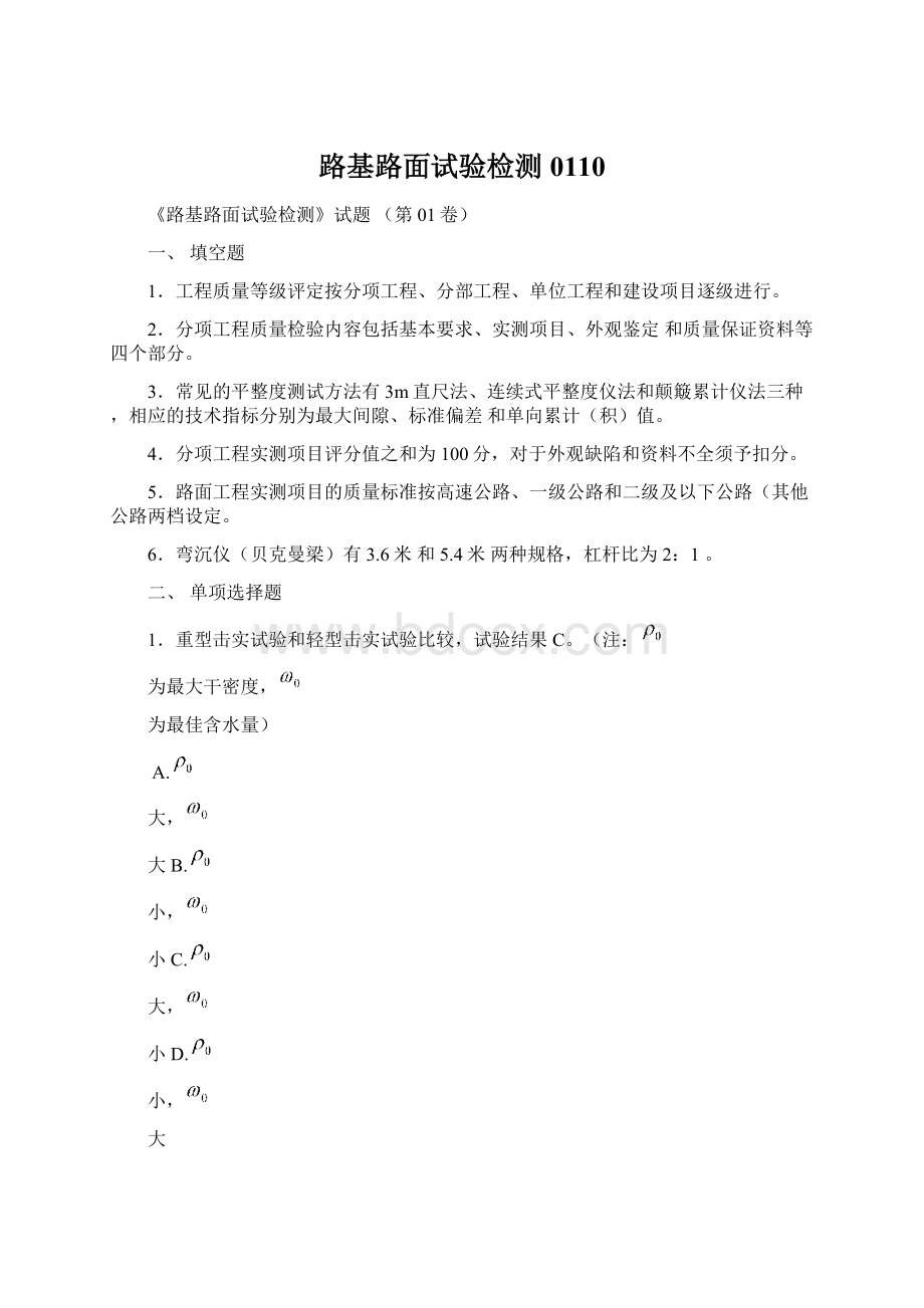 路基路面试验检测0110Word文档格式.docx