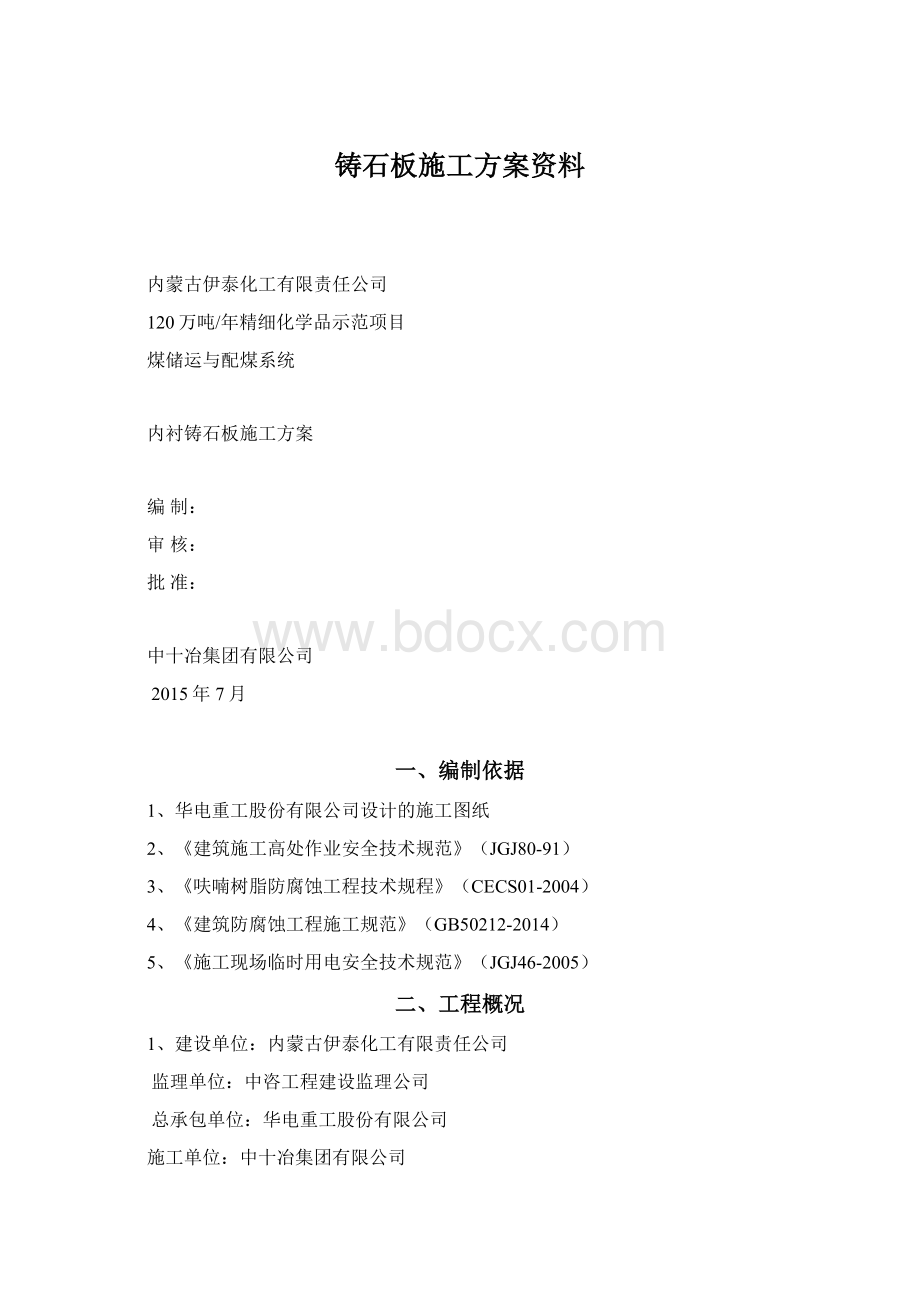 铸石板施工方案资料.docx