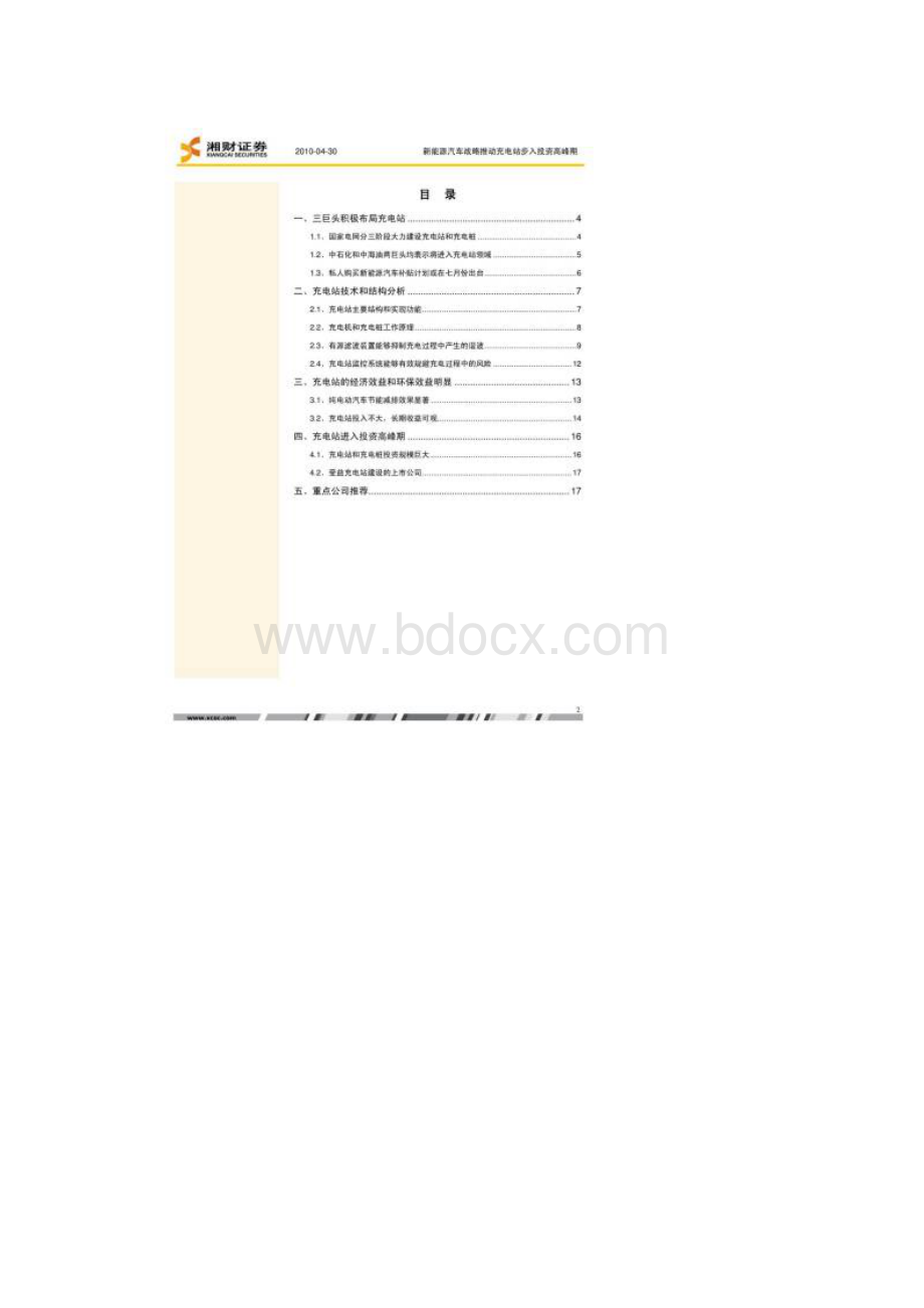 充电站行业深度报告新能源汽车战略推动充电站步入投Word文档格式.docx_第2页