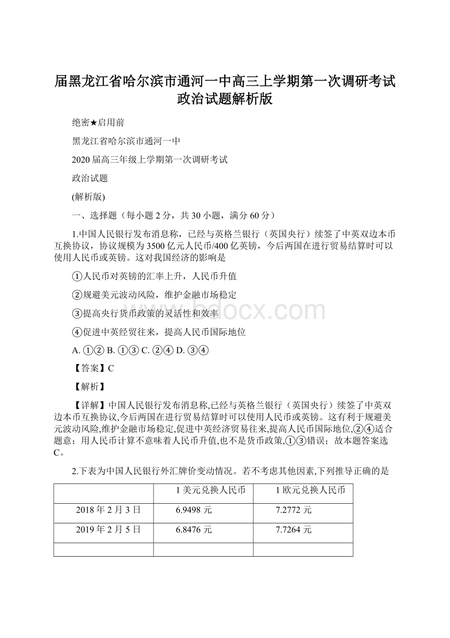 届黑龙江省哈尔滨市通河一中高三上学期第一次调研考试政治试题解析版Word下载.docx_第1页