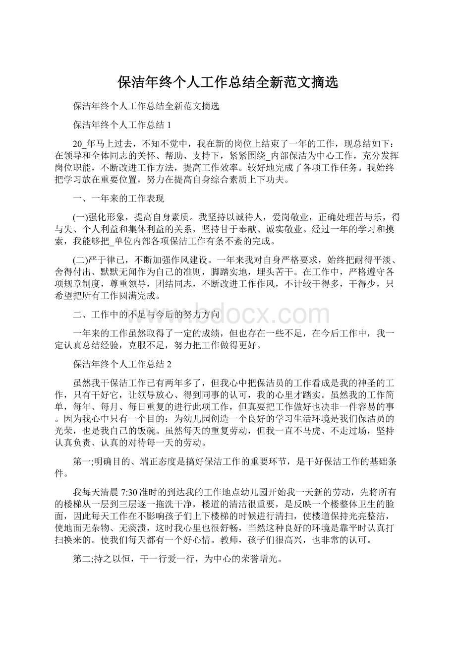 保洁年终个人工作总结全新范文摘选Word格式文档下载.docx_第1页