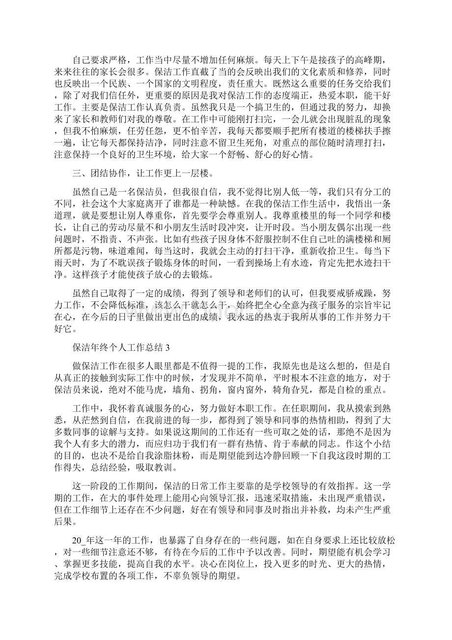 保洁年终个人工作总结全新范文摘选Word格式文档下载.docx_第2页