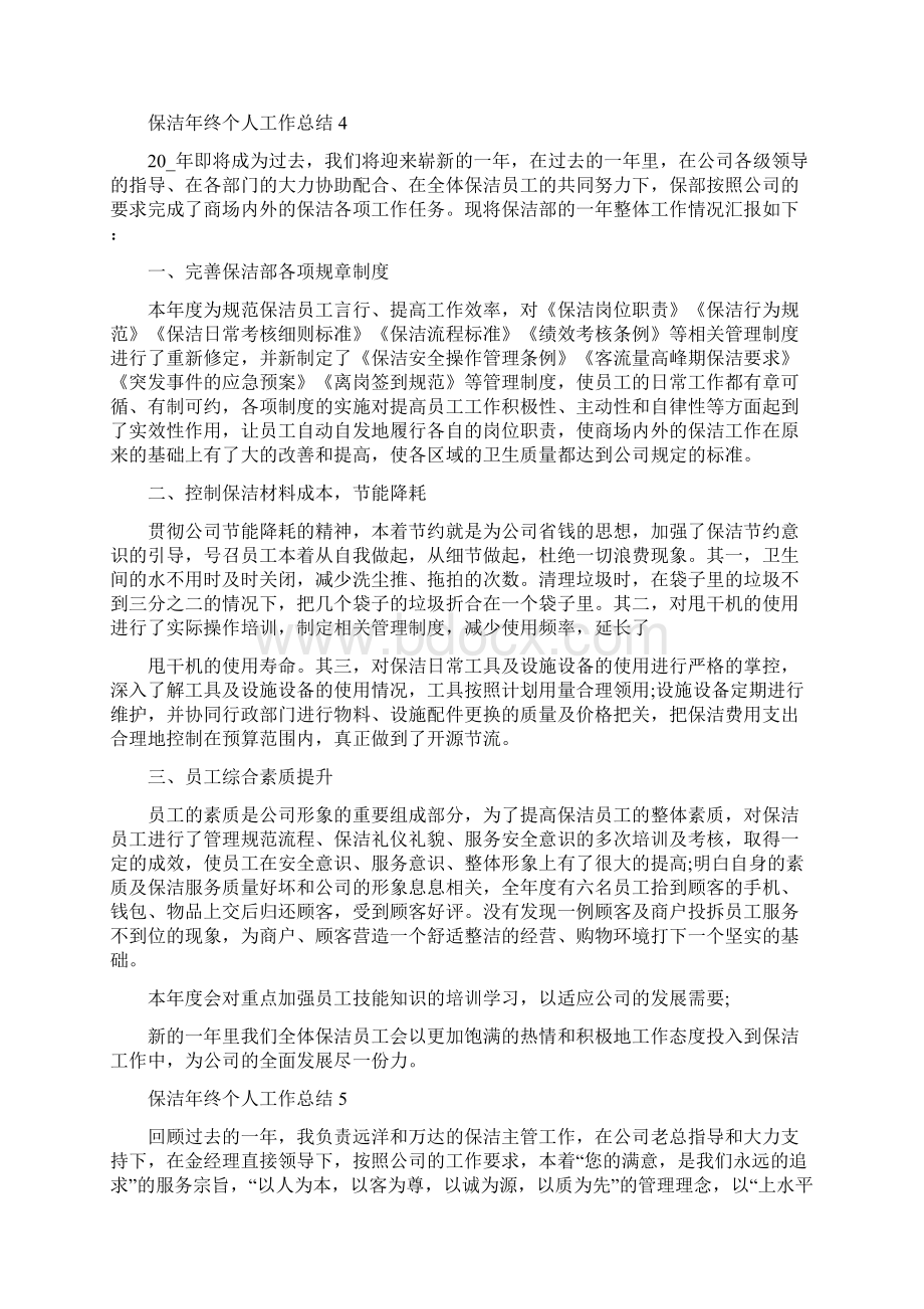 保洁年终个人工作总结全新范文摘选Word格式文档下载.docx_第3页