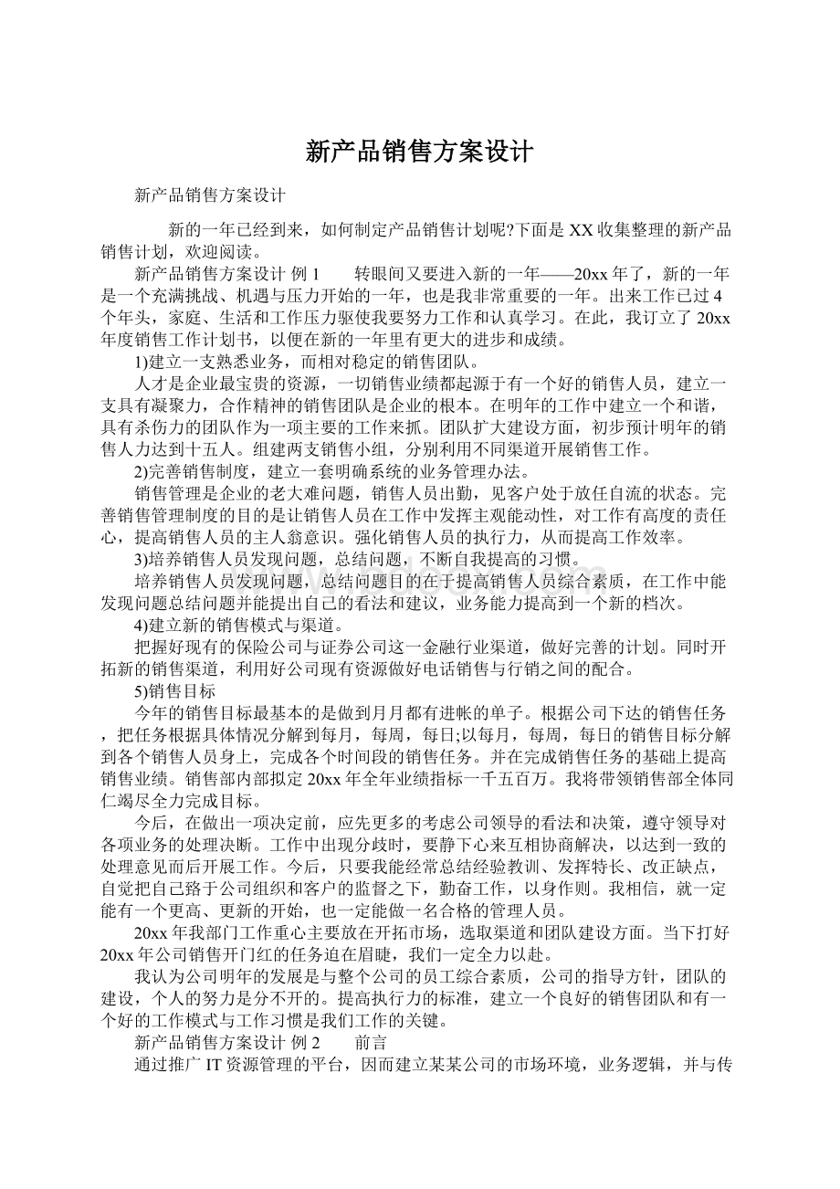 新产品销售方案设计.docx