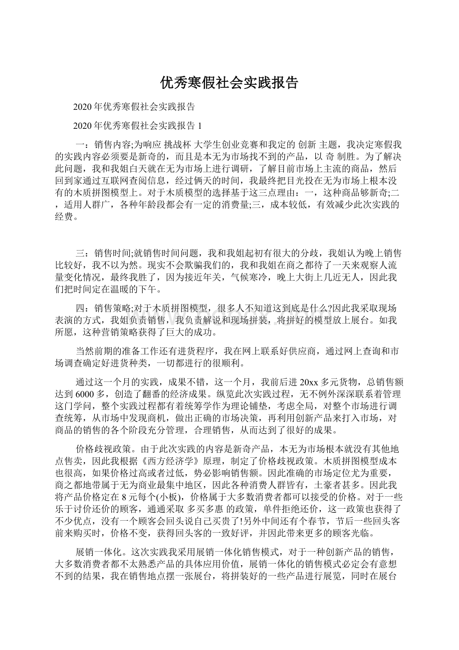 优秀寒假社会实践报告Word格式.docx