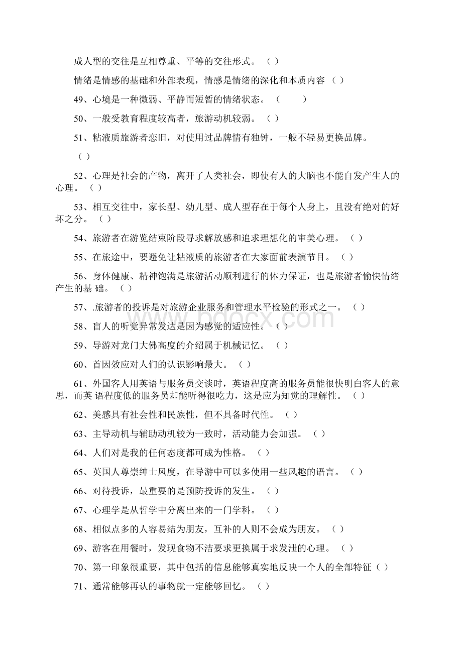 旅游心理学判断题和论述题Word下载.docx_第3页