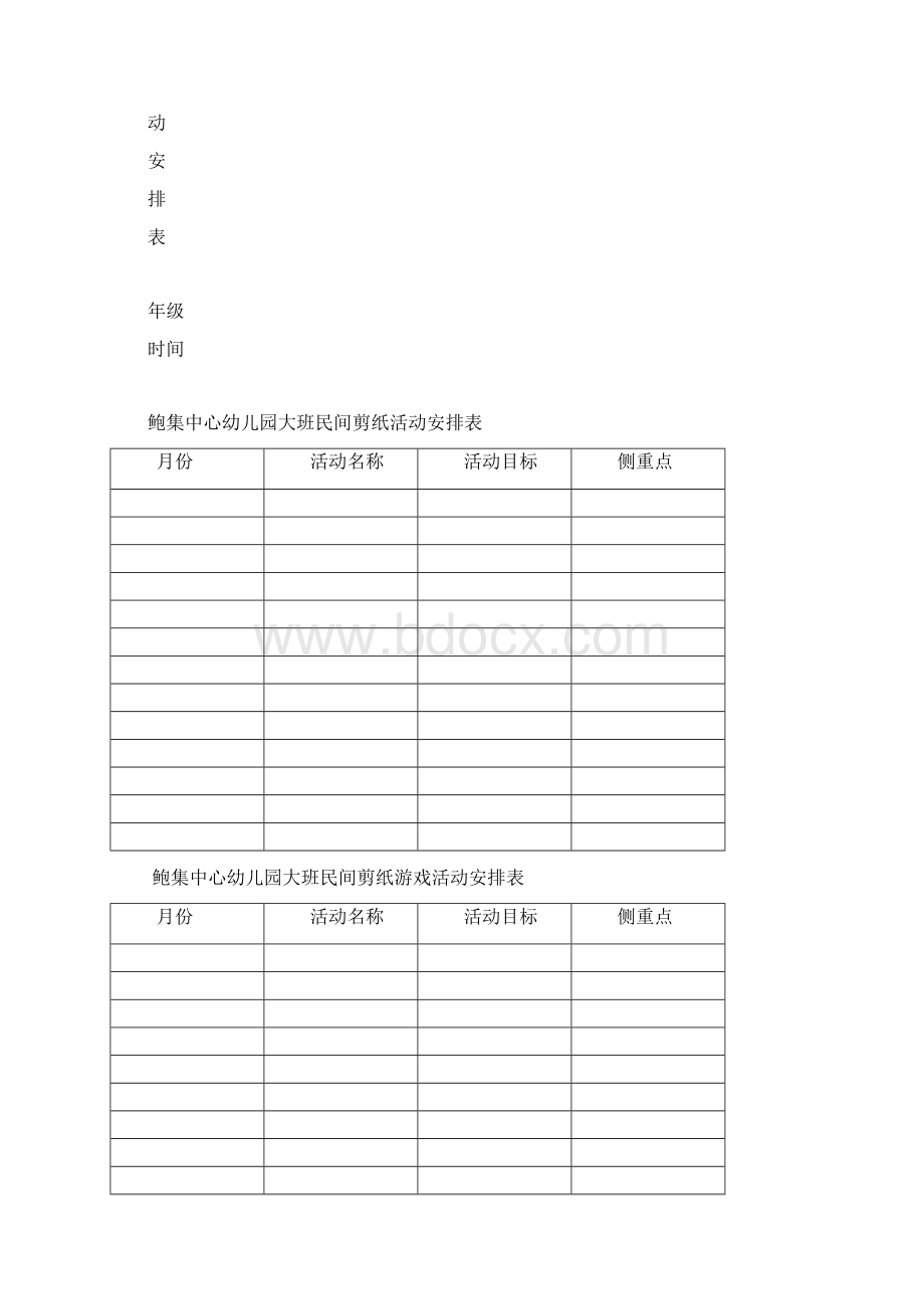 鲍集中心幼儿园民间剪纸游戏活动安排表.docx_第2页