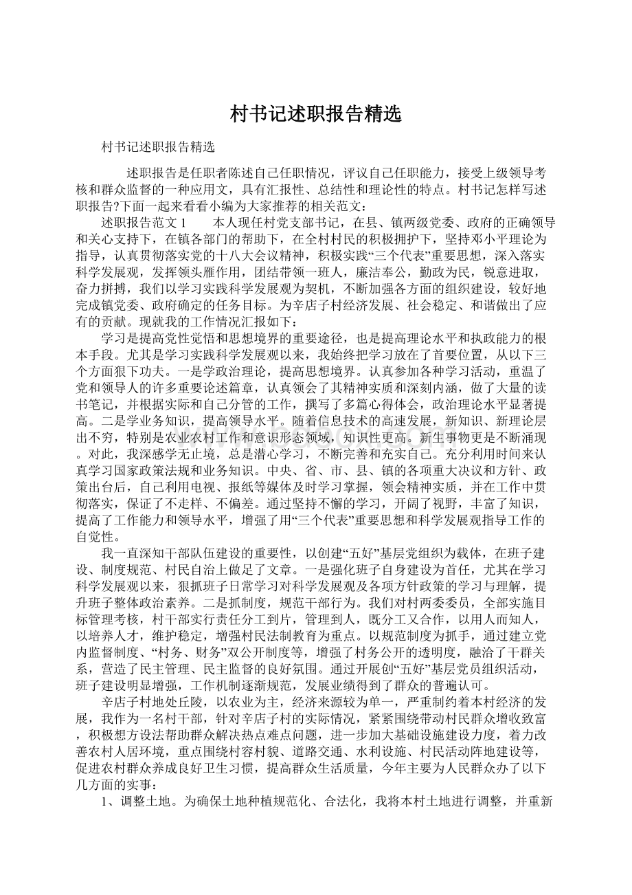 村书记述职报告精选Word文档格式.docx_第1页