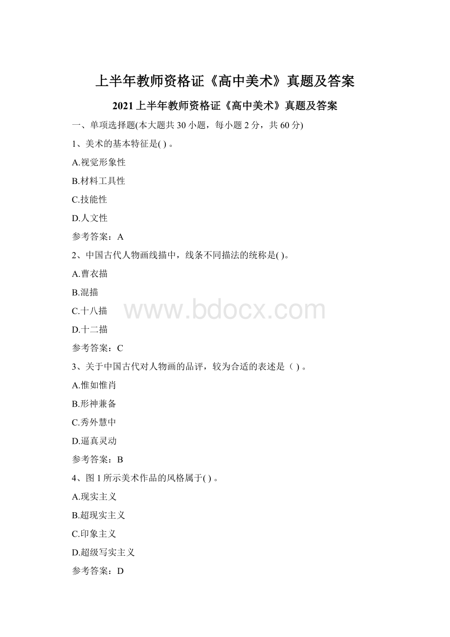 上半年教师资格证《高中美术》真题及答案.docx