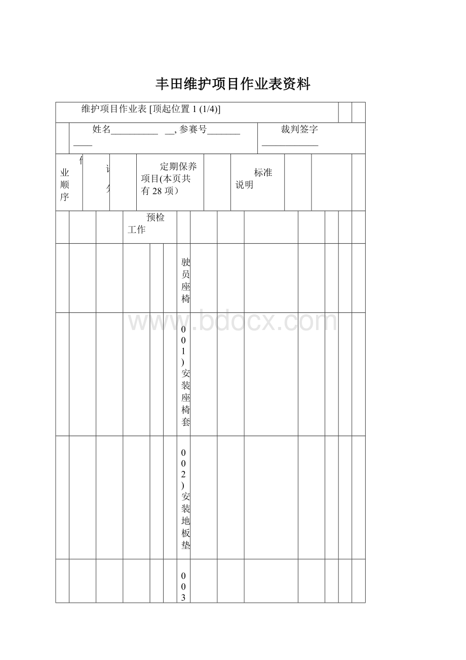 丰田维护项目作业表资料Word下载.docx_第1页