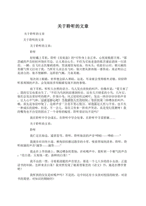 关于聆听的文章Word格式文档下载.docx