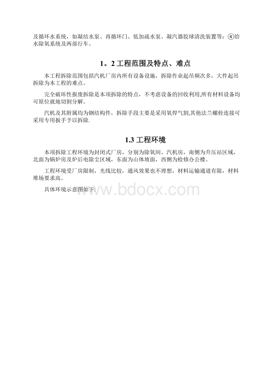 汽机本体及附属设备拆除施工方案用心整理精品资料.docx_第2页