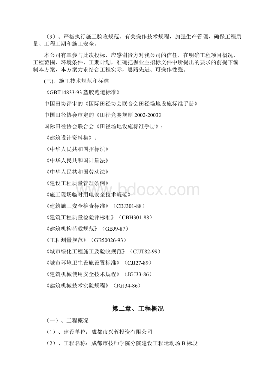 完整升级版成都技校校区运动场施工组织设计方案.docx_第2页