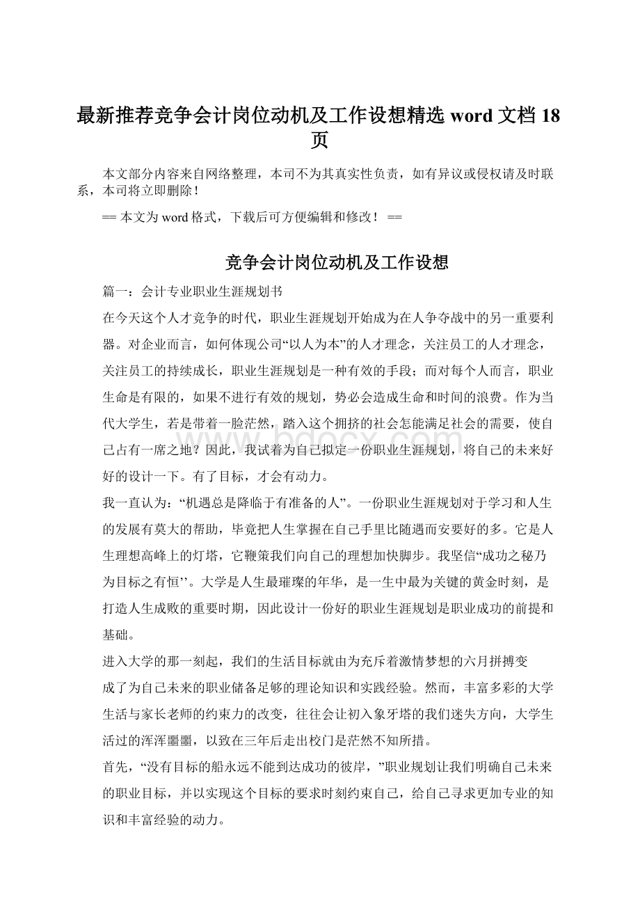 最新推荐竞争会计岗位动机及工作设想精选word文档 18页.docx