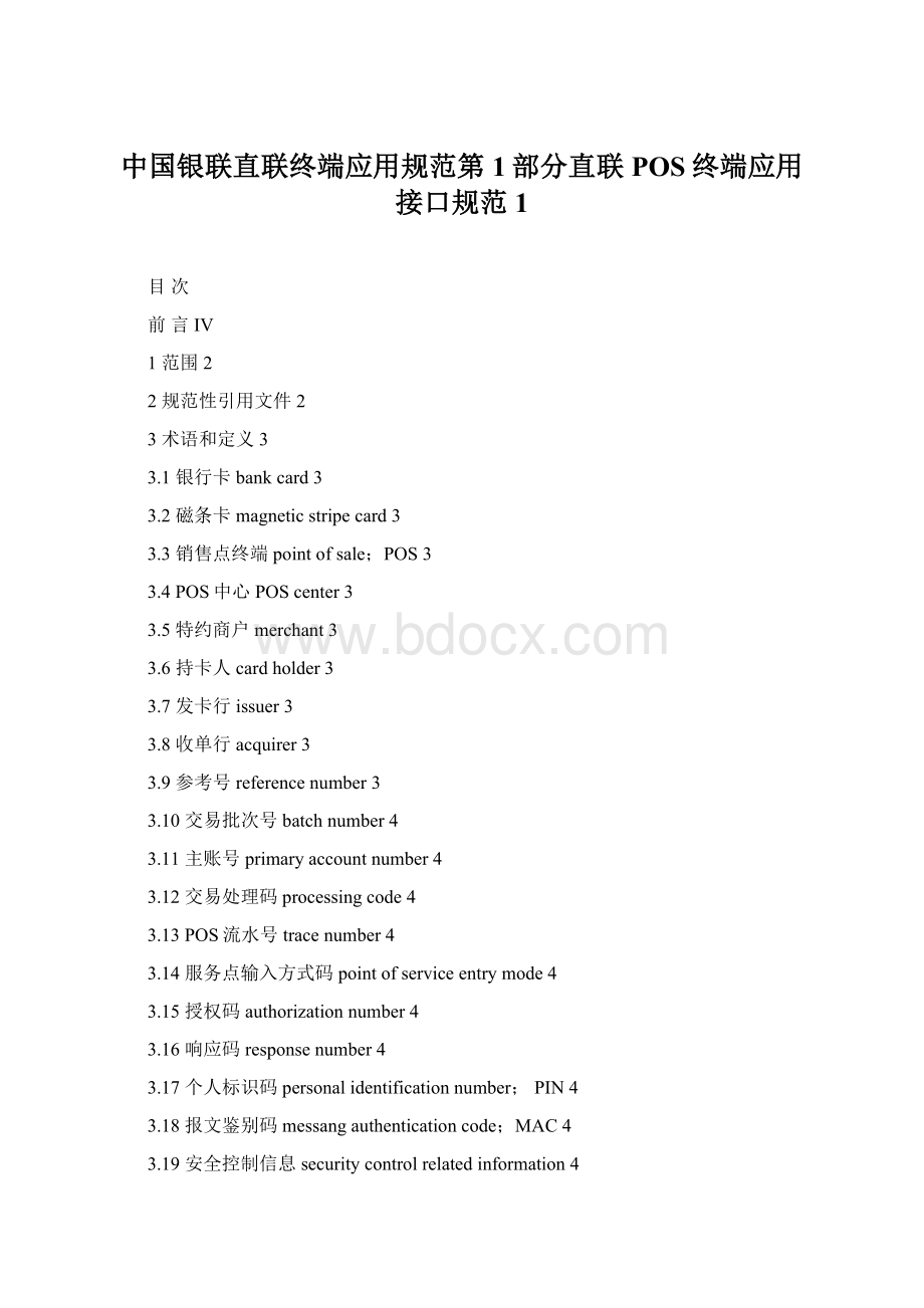 中国银联直联终端应用规范第1部分直联POS终端应用接口规范1文档格式.docx_第1页