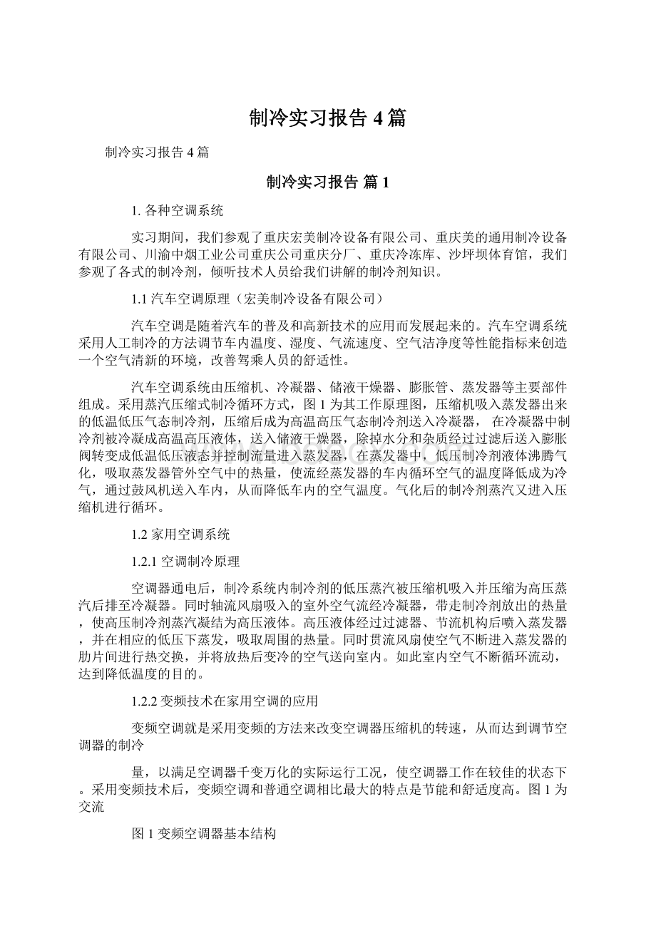 制冷实习报告4篇Word文件下载.docx_第1页