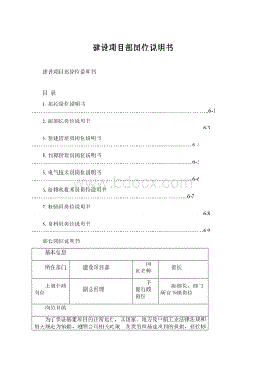 建设项目部岗位说明书Word下载.docx