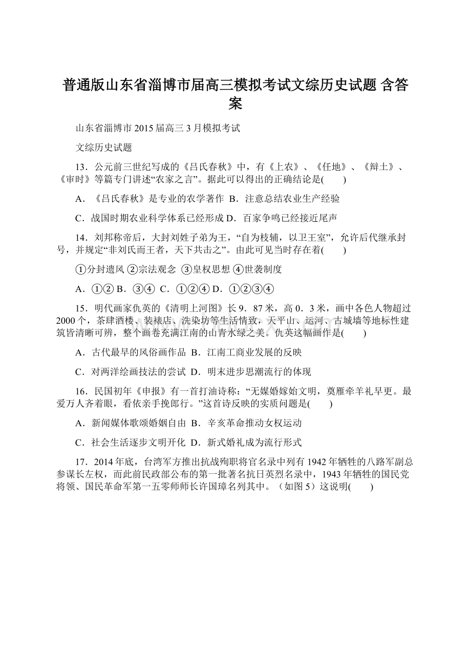 普通版山东省淄博市届高三模拟考试文综历史试题 含答案.docx_第1页