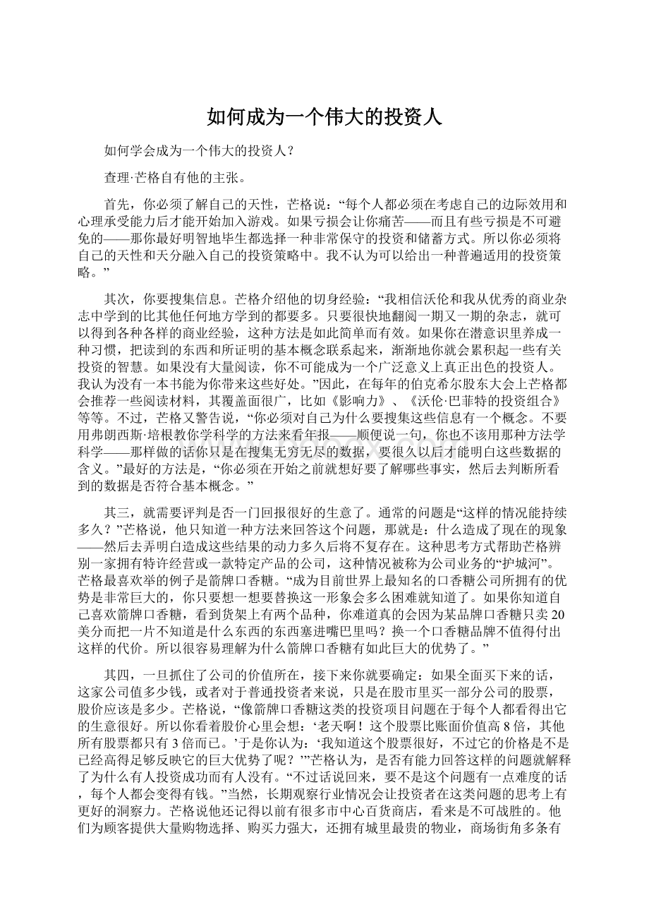 如何成为一个伟大的投资人Word格式文档下载.docx_第1页