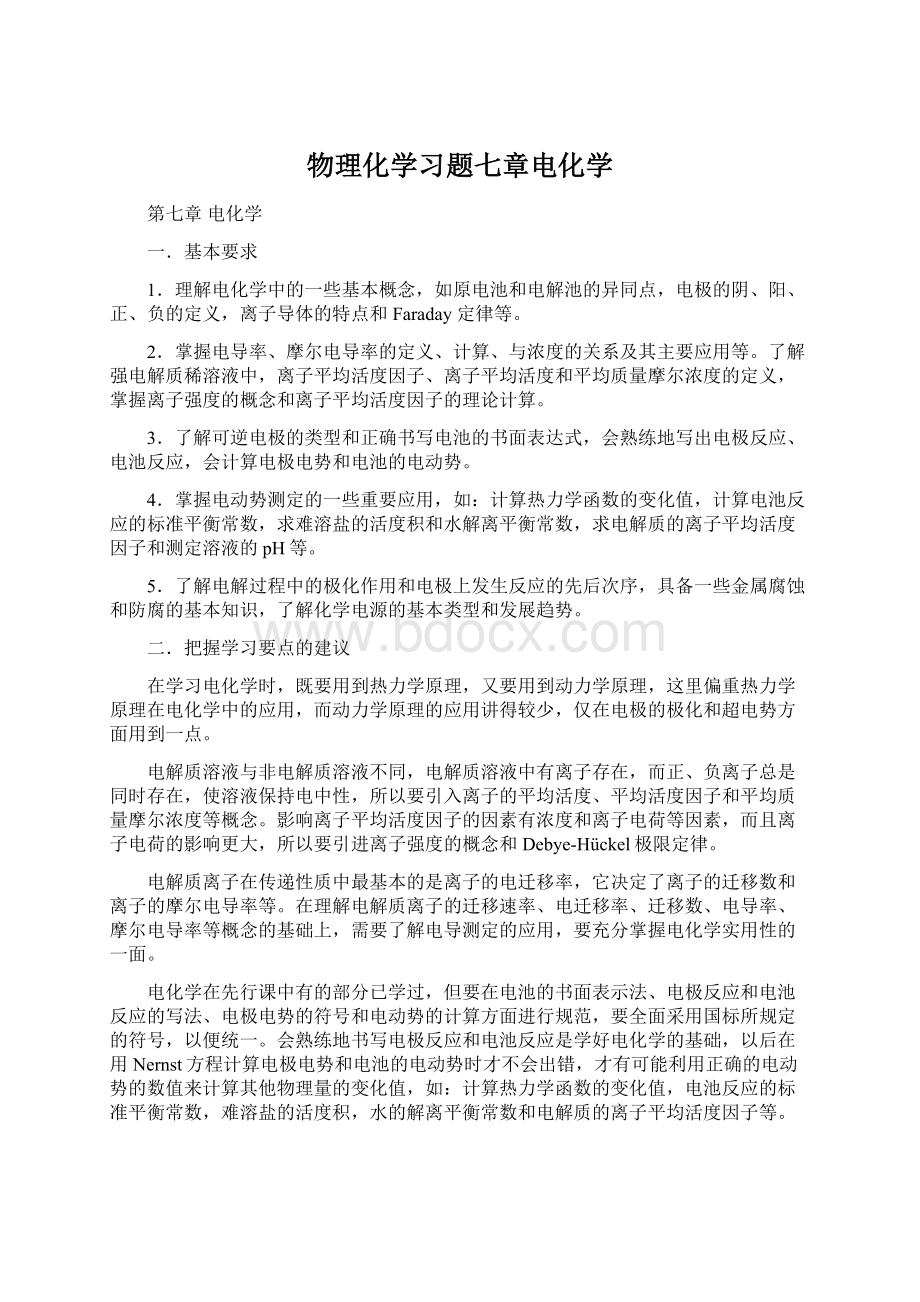 物理化学习题七章电化学.docx_第1页