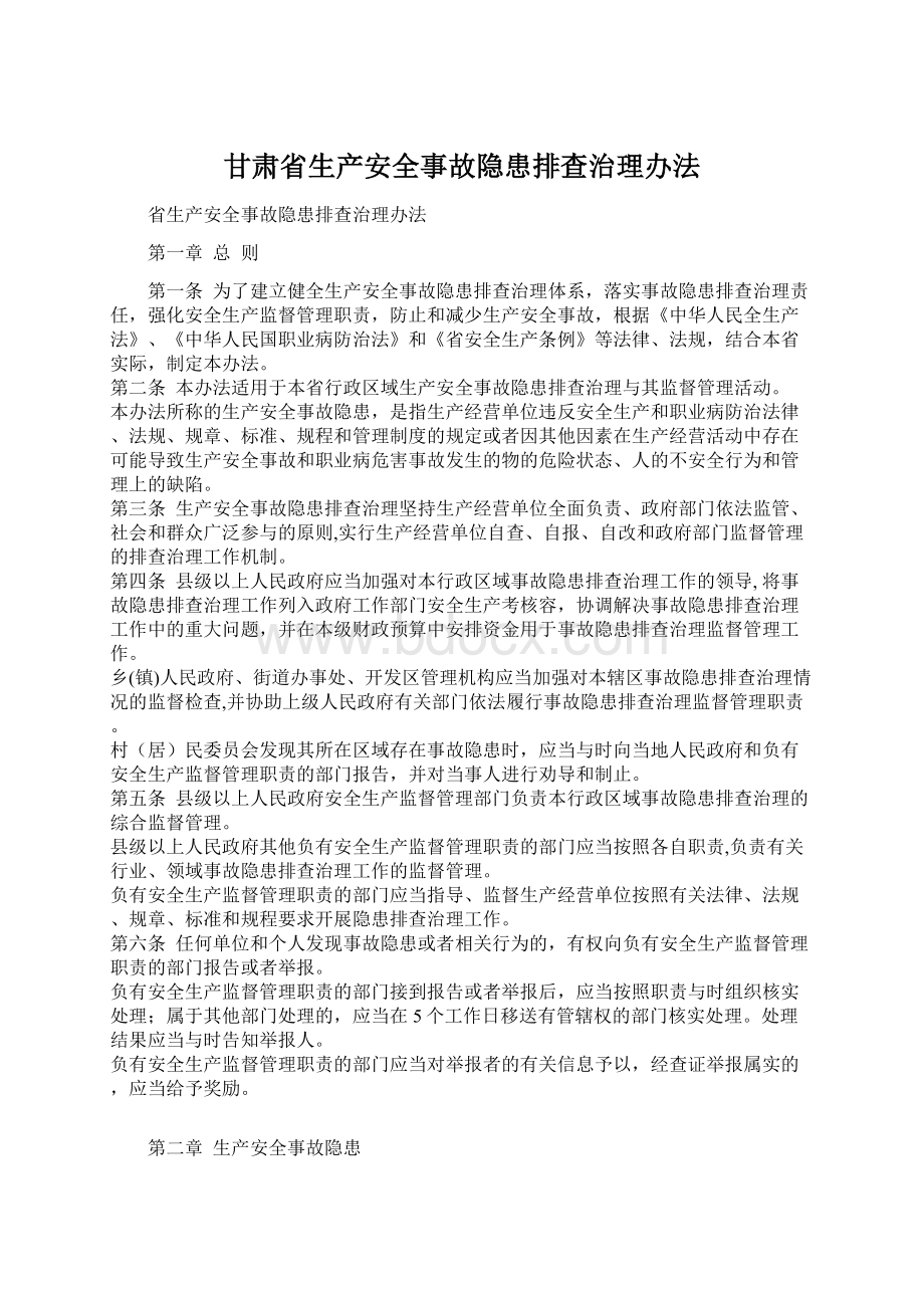 甘肃省生产安全事故隐患排查治理办法.docx