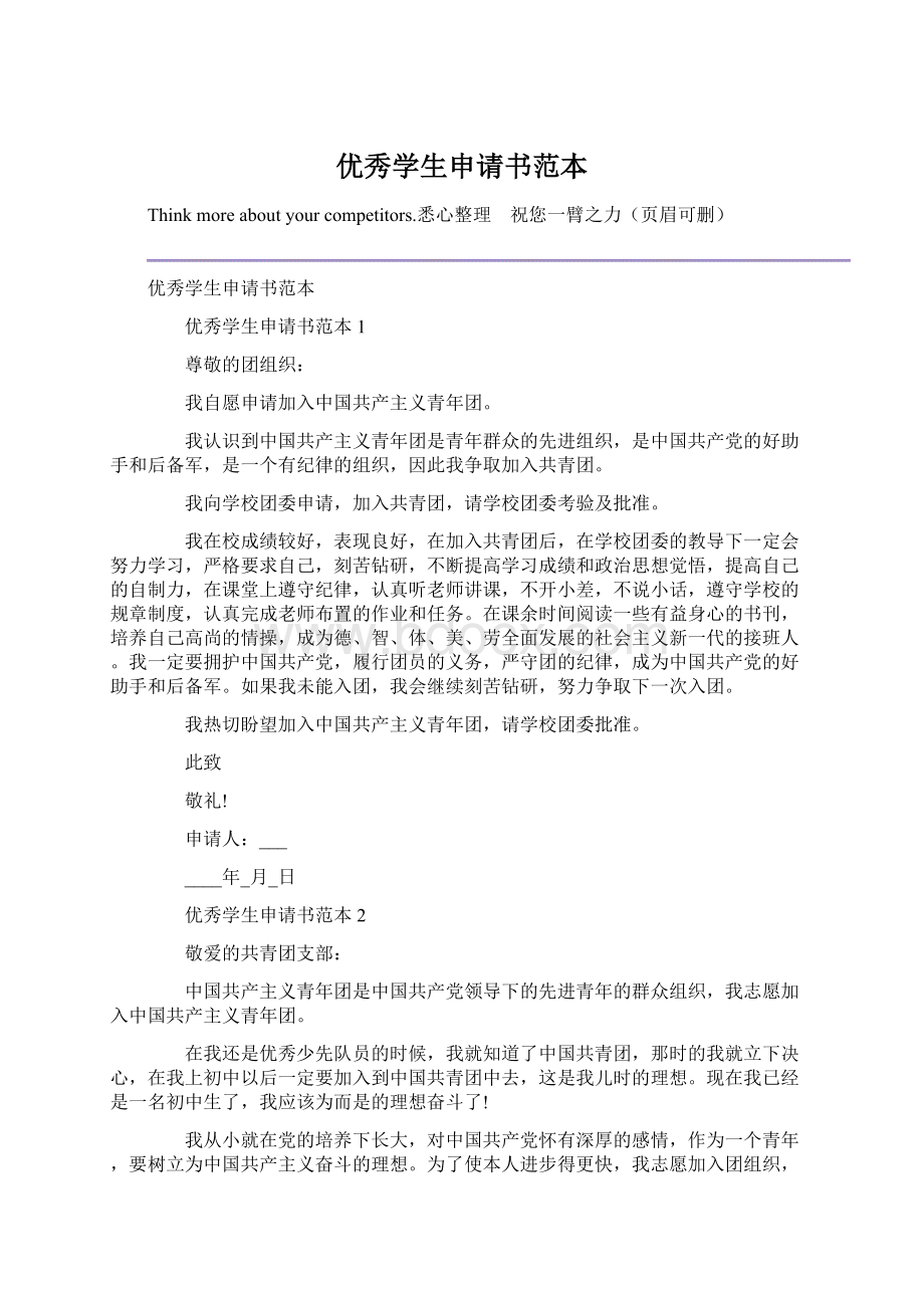 优秀学生申请书范本Word文档格式.docx_第1页