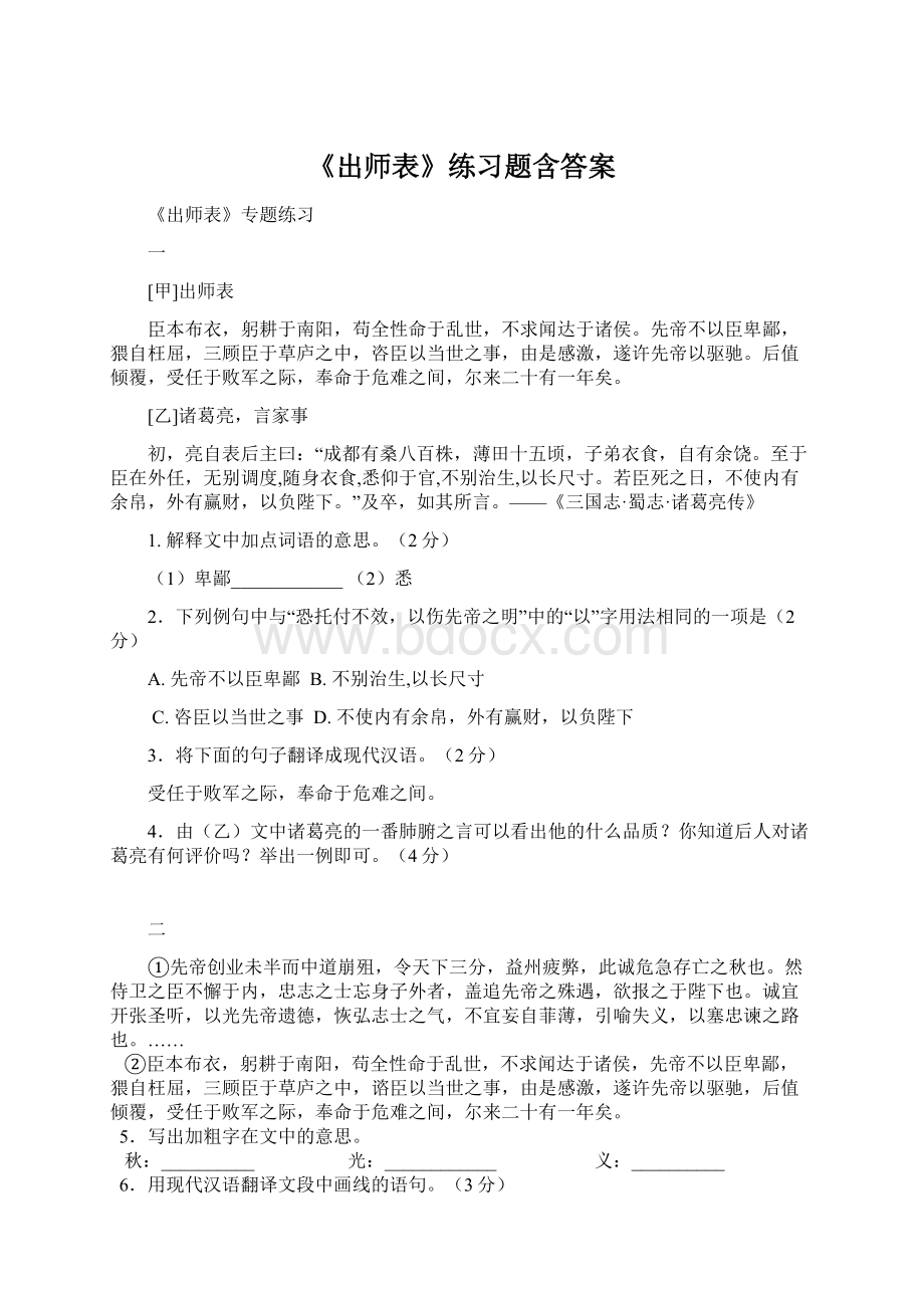 《出师表》练习题含答案Word下载.docx