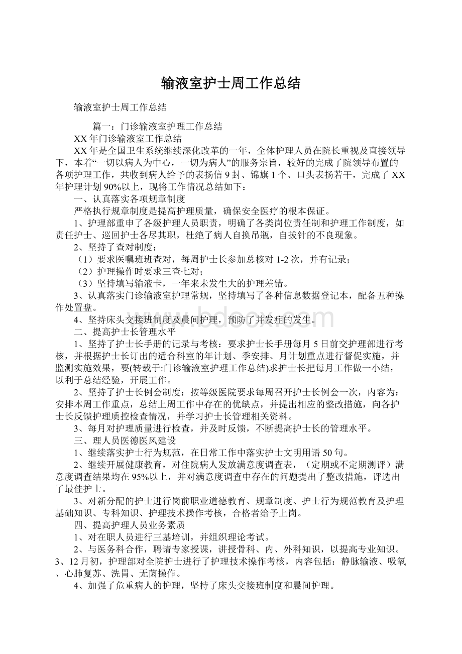 输液室护士周工作总结Word格式文档下载.docx