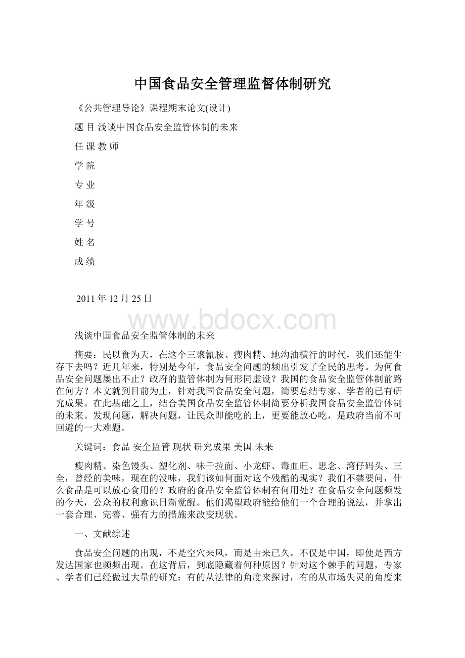 中国食品安全管理监督体制研究.docx_第1页