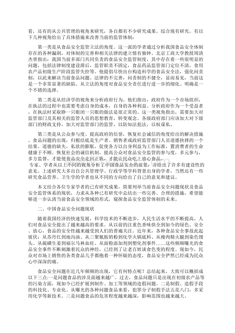 中国食品安全管理监督体制研究Word格式文档下载.docx_第2页