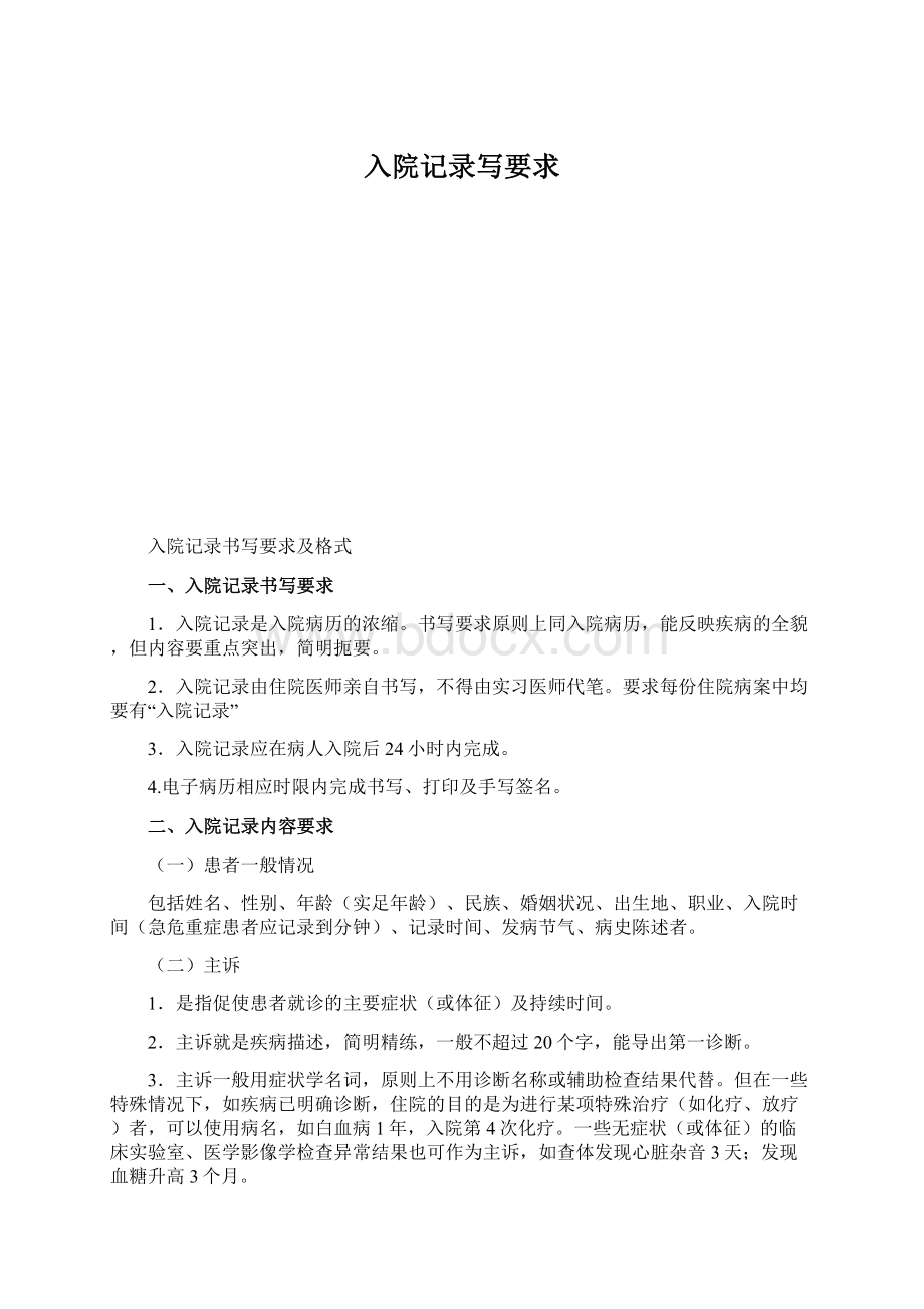 入院记录写要求Word文档格式.docx