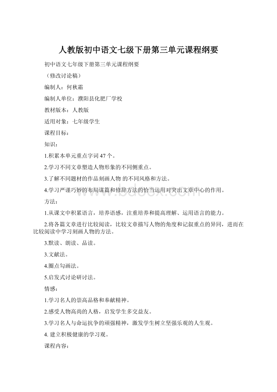 人教版初中语文七级下册第三单元课程纲要.docx_第1页