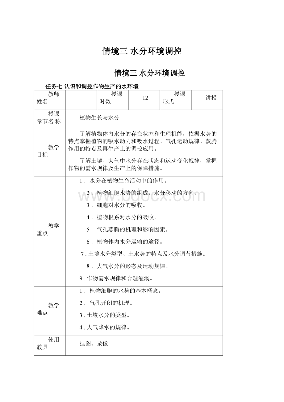 情境三水分环境调控Word格式文档下载.docx