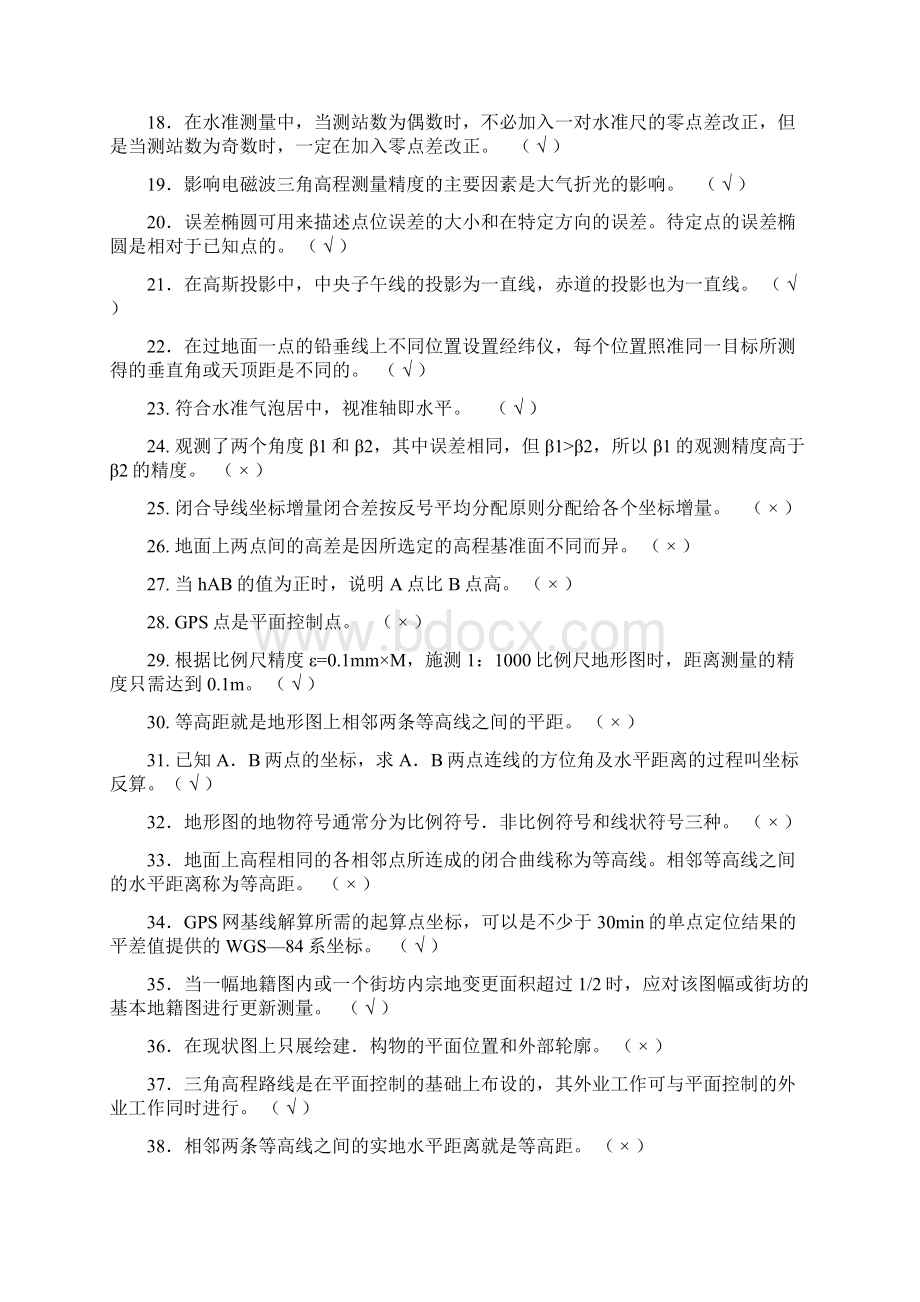 高级工程测量工试题1详解Word文件下载.docx_第2页