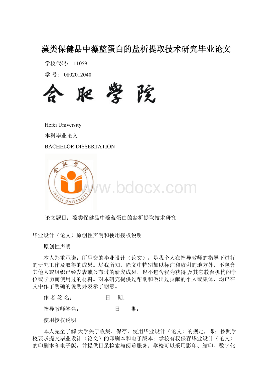 藻类保健品中藻蓝蛋白的盐析提取技术研究毕业论文.docx